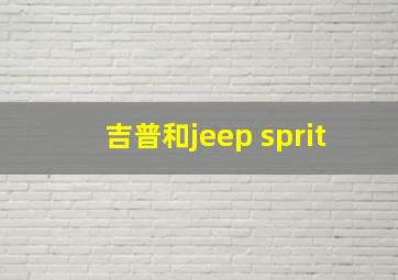 吉普和jeep sprit